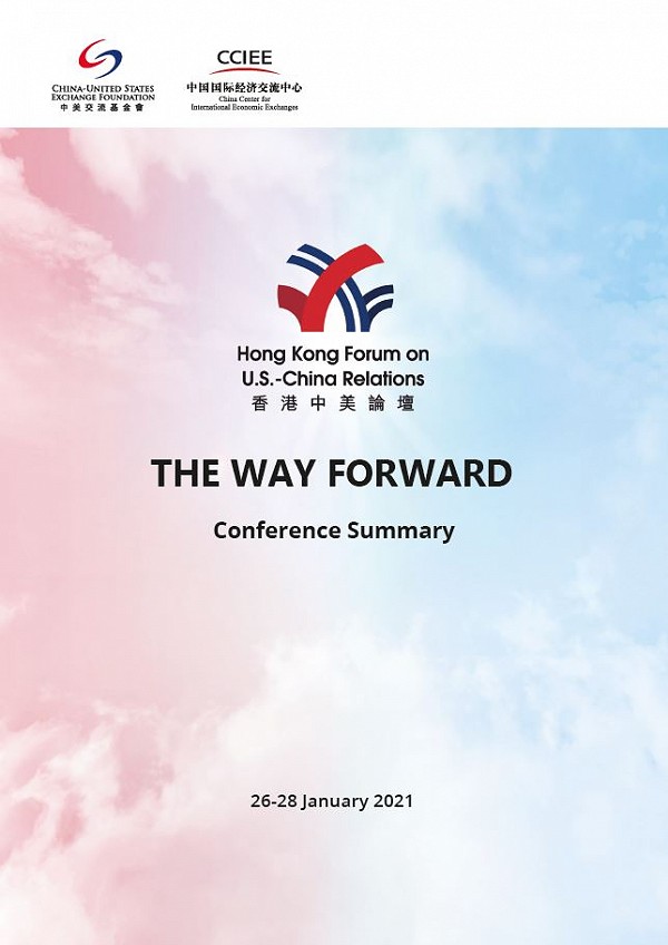 2021 香港中美論壇: 當前的中美關係 方向與路徑 | 總結報告